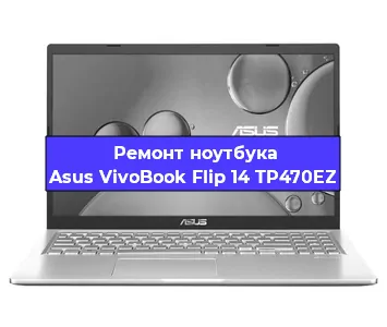 Замена кулера на ноутбуке Asus VivoBook Flip 14 TP470EZ в Челябинске